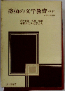 感動の文学教育「4巻」