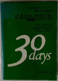 英文法の完成30日 大学受験