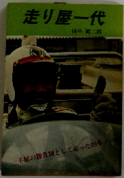 走り屋一代