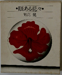 眼ある花々