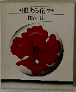 眼ある花々