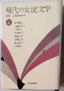現代の女流文学4
