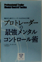 プロトレーダーの最強メンタルコントロール術