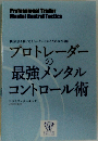 プロトレーダーの最強メンタルコントロール術