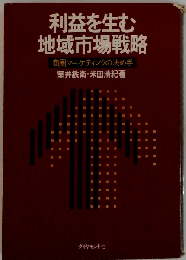 利益を生む地域市場戦略ー商圏マーケティングの決め手