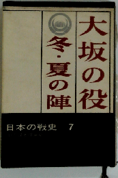 大坂の役　冬・夏の陣