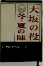 大坂の役　冬・夏の陣