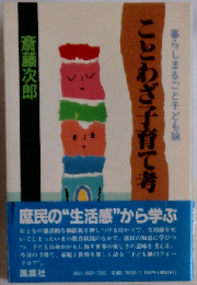 ことわざ子育て考
