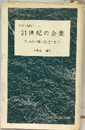 ２１世紀の企業