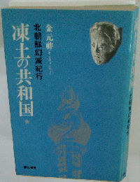 凍土の共和国　北朝鮮幻滅紀行