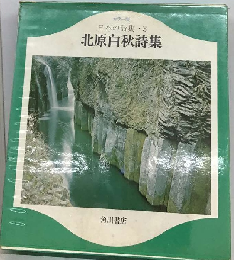 日本の詩集3　北原白秋詩集