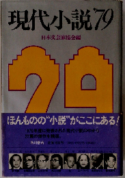 現代小説 1979