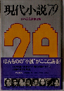 現代小説 1979