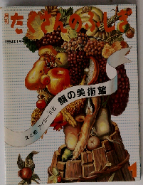 月刊 たくさんのふしぎ1994年 01月号