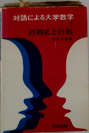 行列式と行列　対話による大学数学1