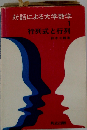 行列式と行列　対話による大学数学1