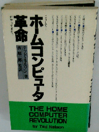 ホームコンピュータ革命