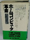 ホームコンピュータ革命