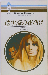 地中海の夜明け