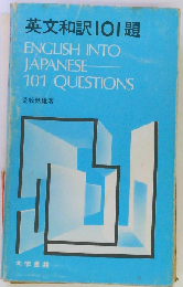 英文和訳101題