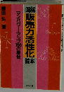 図解販売力活性化読本　マンパワー アップ100の要訣