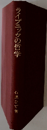 ライプニッツの哲学 論理と言語を中心に