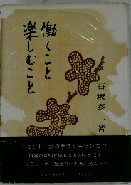 働くこと楽しむこと