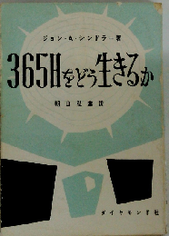 365日をどう生きるか