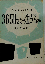 365日をどう生きるか