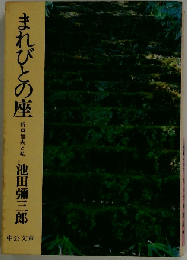 まれびとの座　折口信夫と私