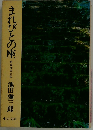 まれびとの座　折口信夫と私