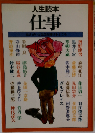 仕事ー人生読本 生きがいと生活を賭けるところ