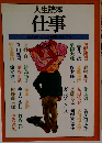 仕事ー人生読本 生きがいと生活を賭けるところ