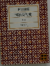 明治女性史「1」文明開化