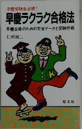 早慶ラクラク合格法ー早慶合格のための完全データと受験作戦