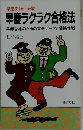 早慶ラクラク合格法ー早慶合格のための完全データと受験作戦