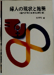 婦人の現状と施策1　国内行動計画報告書
