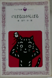 のぼるはがんばる