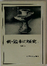 新 熊本の歴史「1」古代