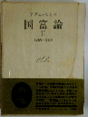 国富論Ⅱ「1976年」「中央公論社版」