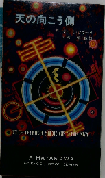 天の向こう側