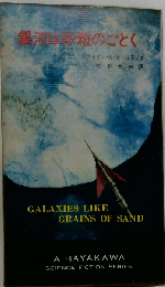 銀河粒のごとく