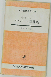 やさしいスペイン語読物「2」