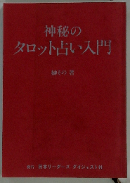 神秘のタロット占い入門ー豊かな愛と人生を創造する発想