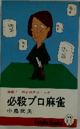 必殺プロ麻雀ー神髄!攻めのテクニック