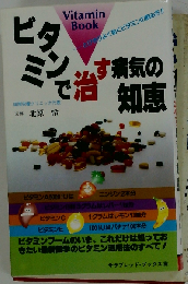 ビタミンで治す病気の知恵ーとびきりよく効くビタミンの飲み方!!