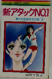 新アタックNo.1「2」