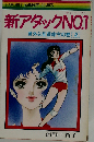 新アタックNo.1「2」