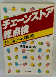 チェーンストア総点検ー21世紀への戦略
