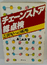 チェーンストア総点検ー21世紀への戦略